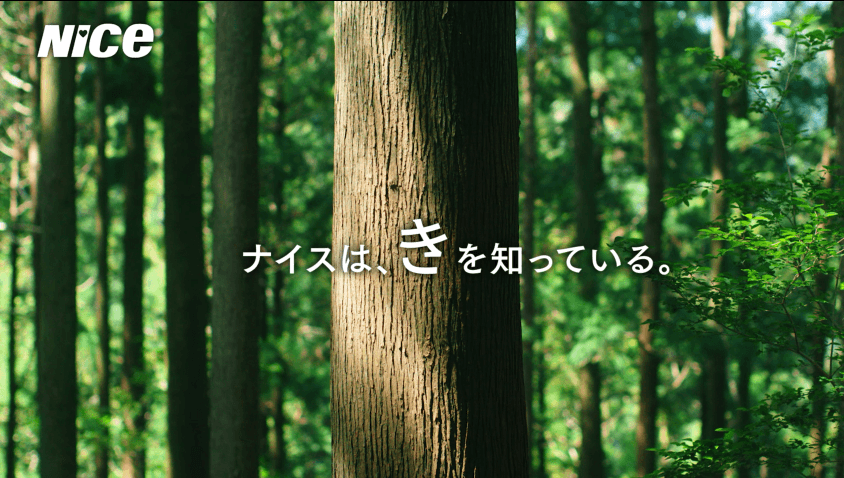30秒CM「ナイスは、き を知っている。」篇 サムネイル