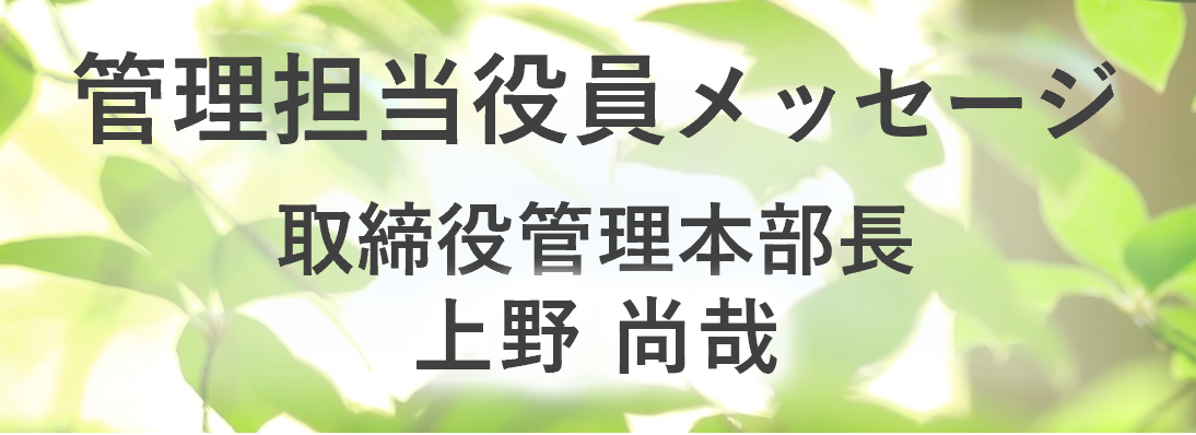 統合報告書2026管理担当役員メッセージ