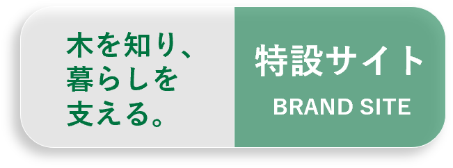 特設サイト BRAND SITE