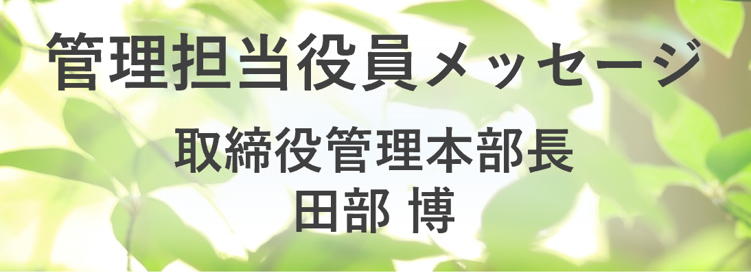 統合報告書2025管理担当役員メッセージ