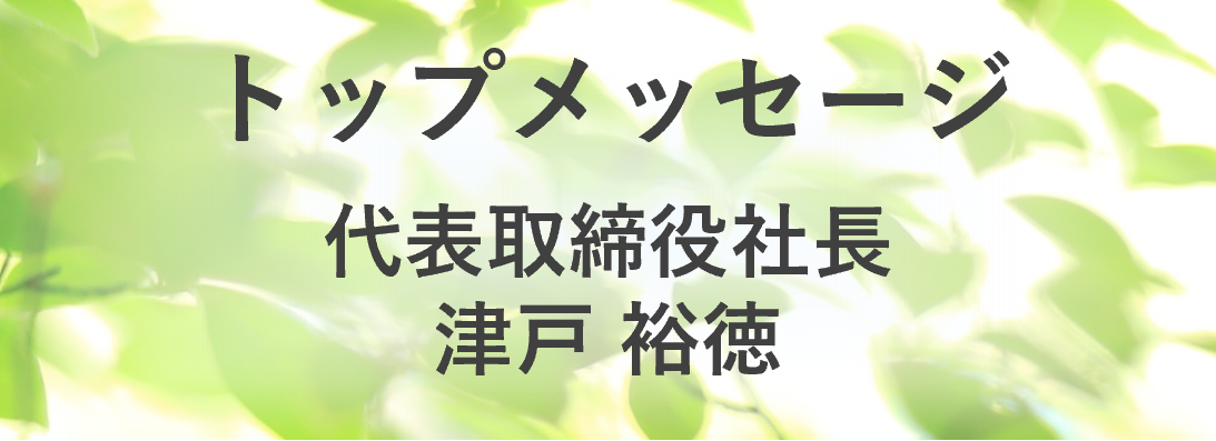 統合報告書2025トップメッセージ