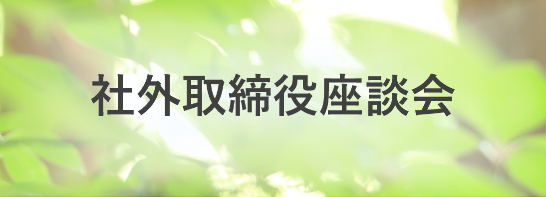 統合報告書2025社外取締役座談会