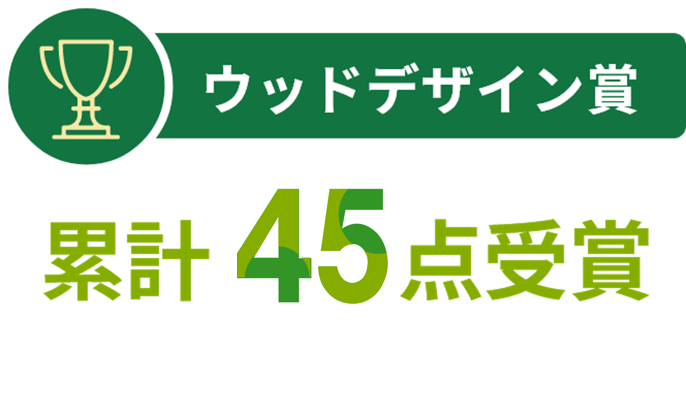 ウッドデザイン賞 累計45点受賞
