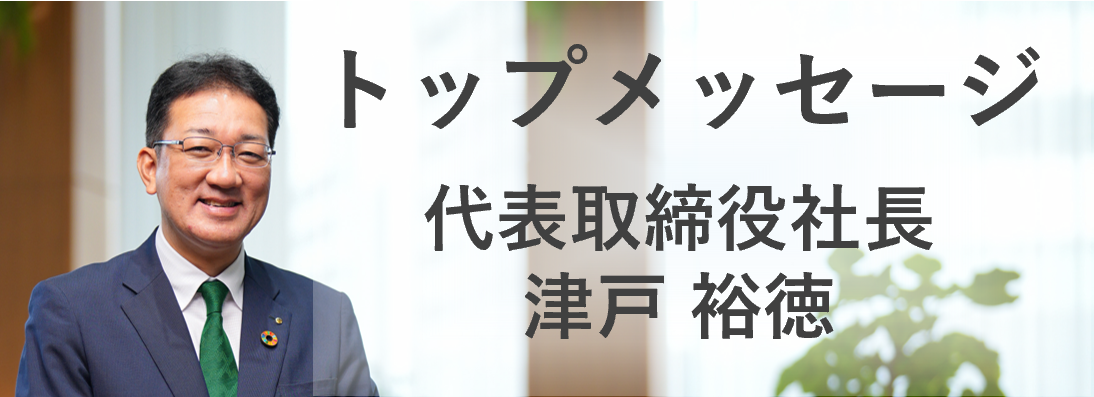 株主投資家の皆様へ トップメッセージ