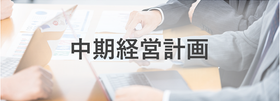 中期経営計画