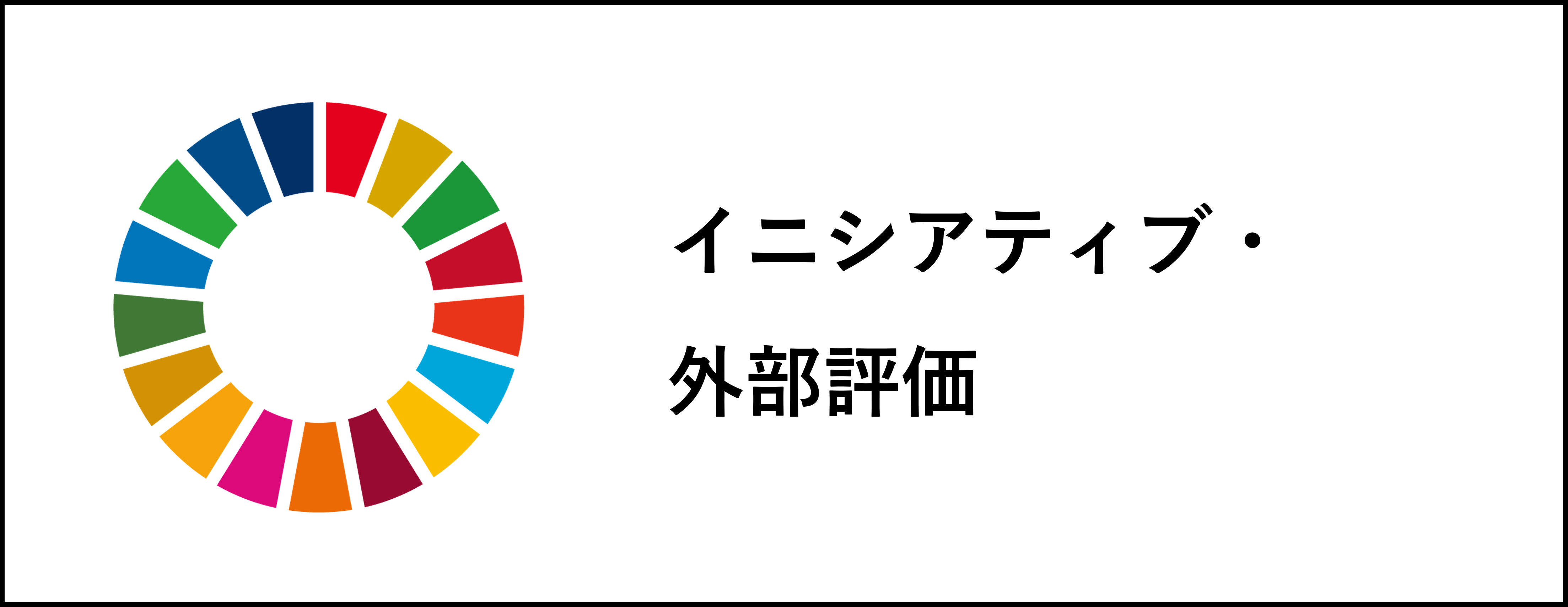 イニシアティブ・外部評価