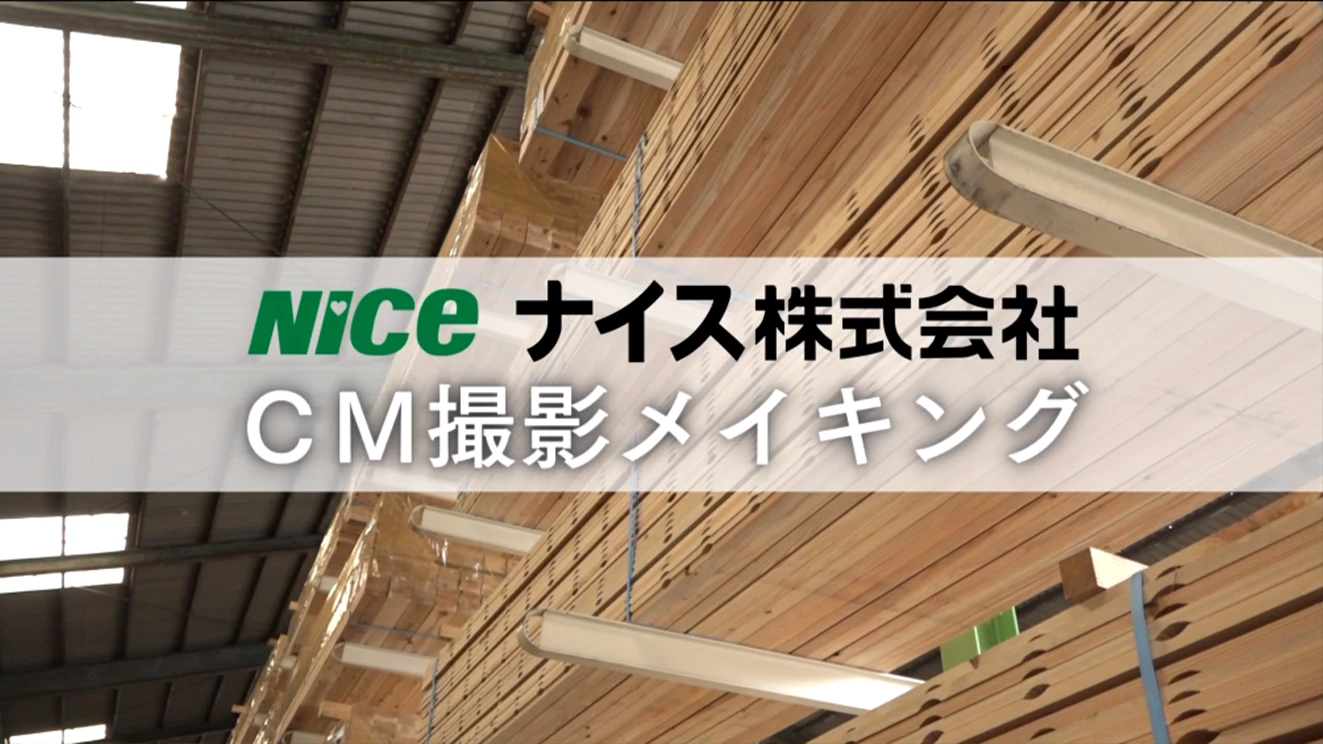 CMメイキング動画