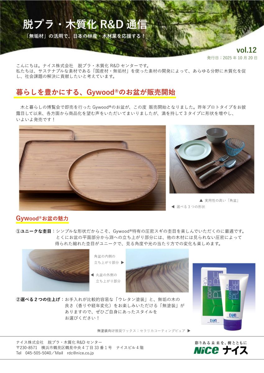 脱プラ・木質化R&D通信 vol.12