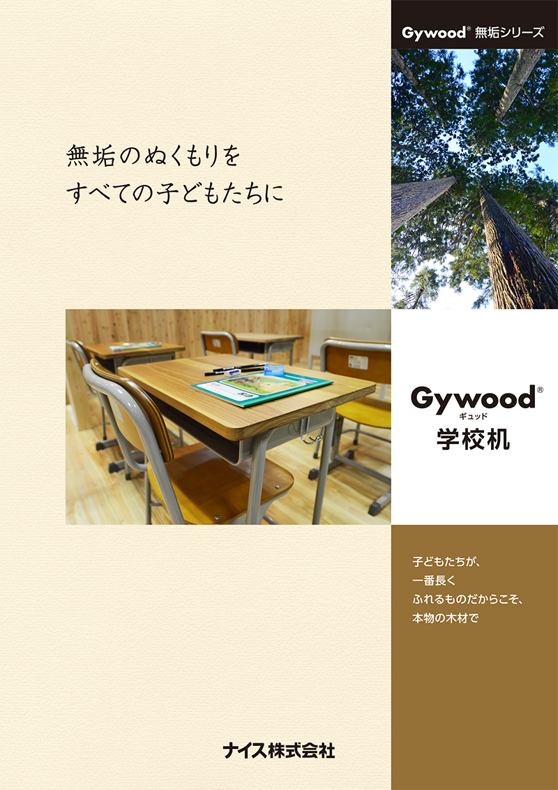 Gywood® 学校机