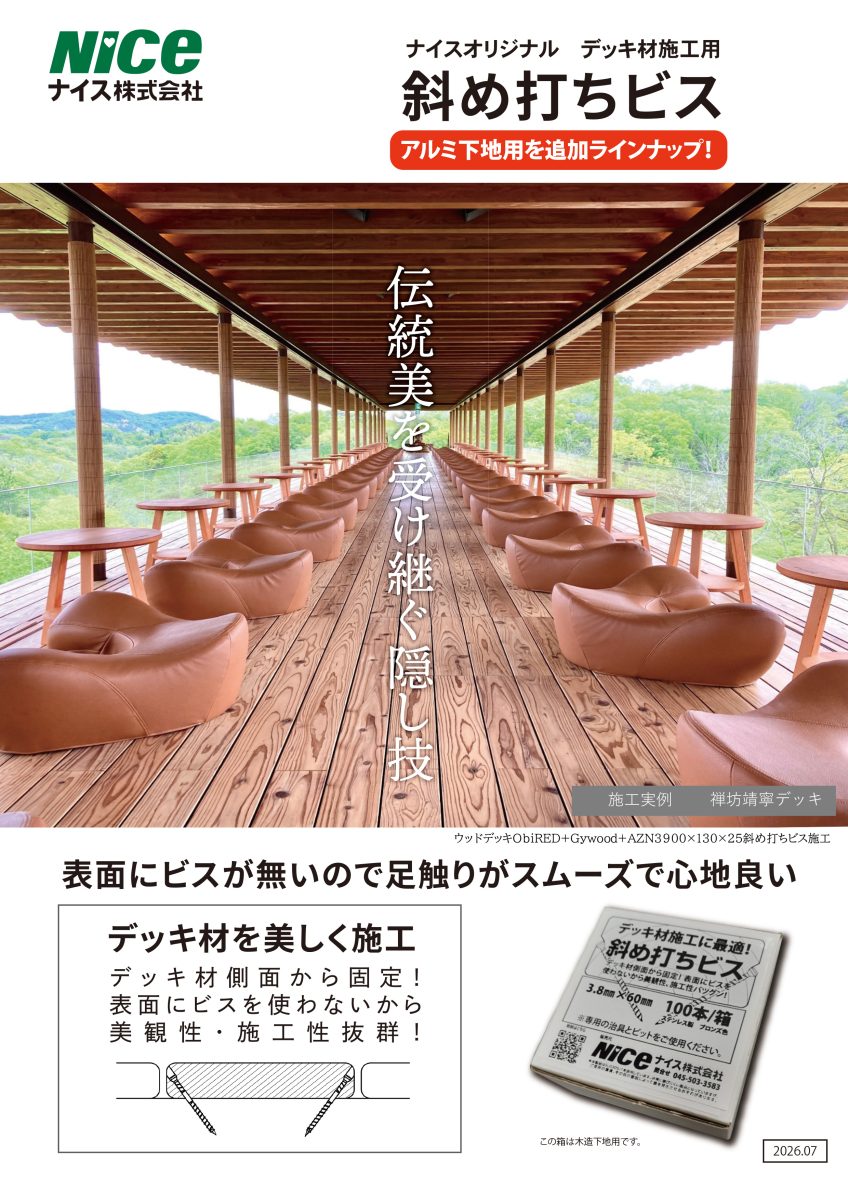 斜め打ちビス