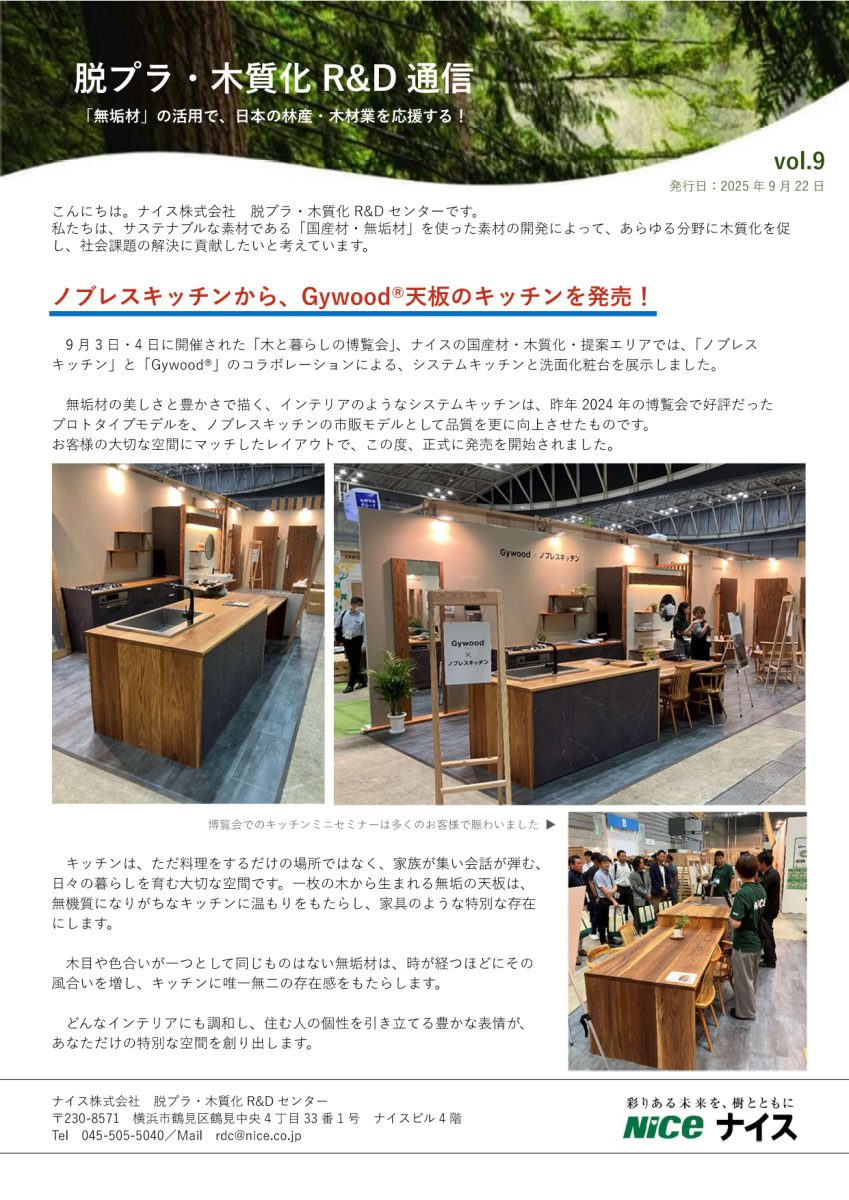 脱プラ・木質化R&D通信 vol.9