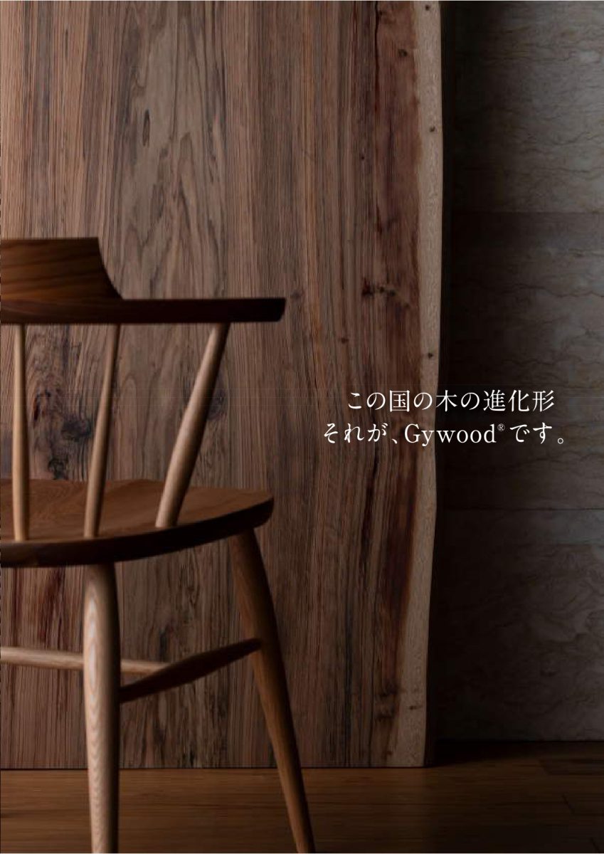 Gywood®コンセプトブック