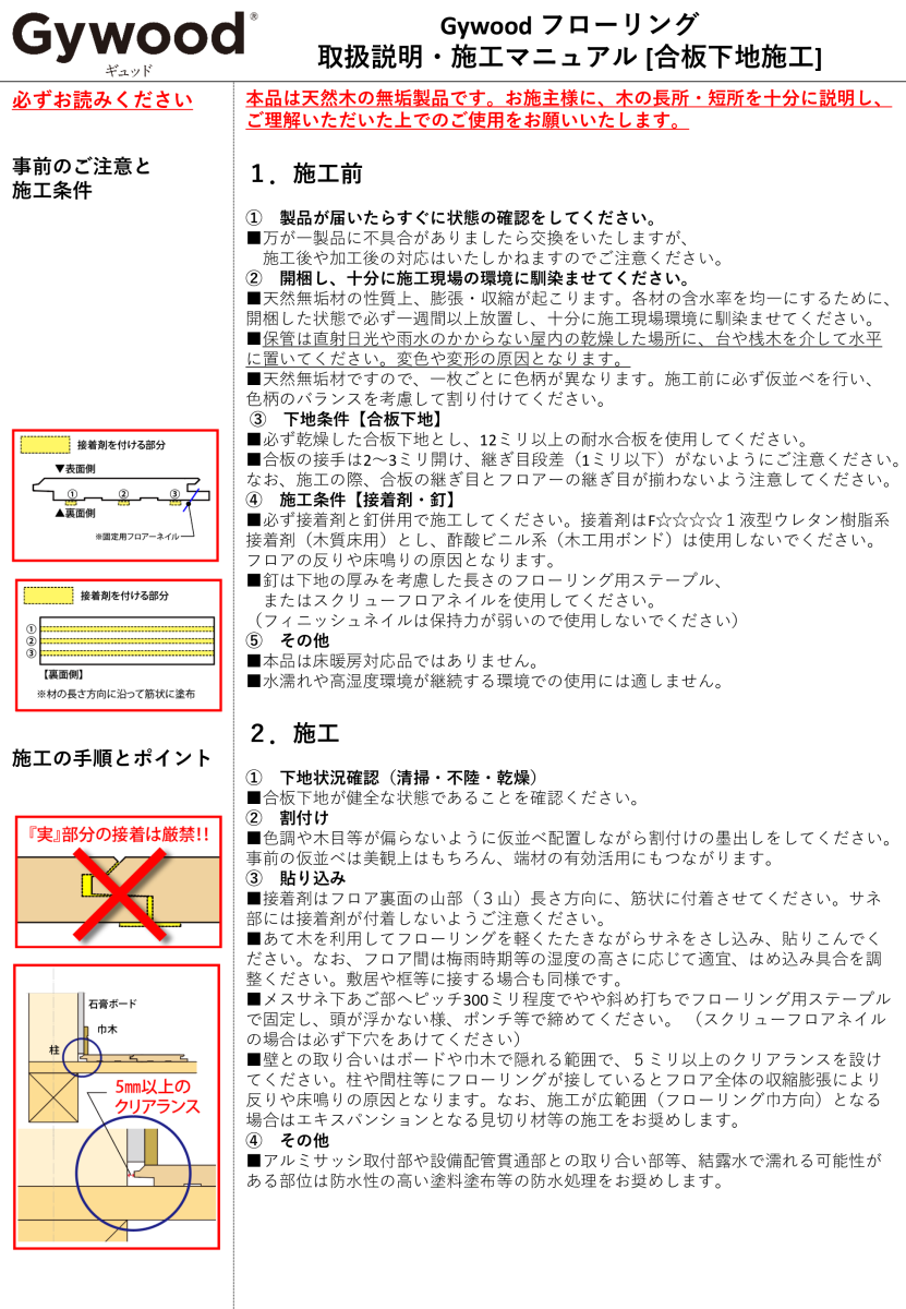Gywoodフローリング取扱説明・施工マニュアル［合板下地施工］