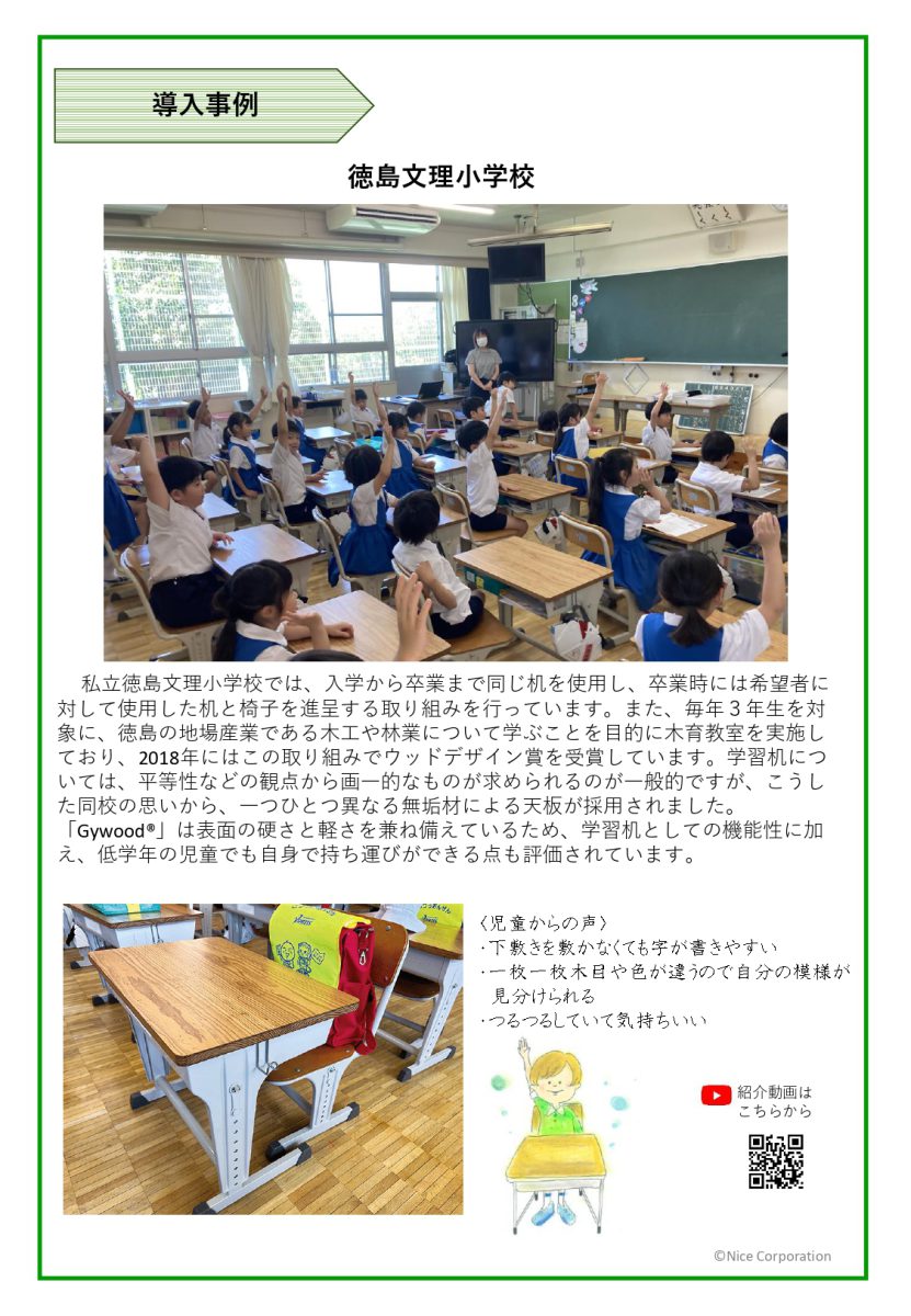 Gywood®学校机 導入事例