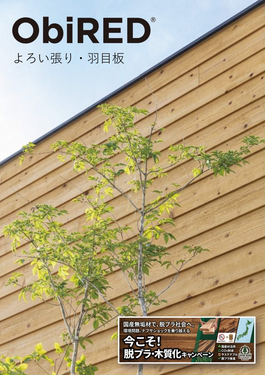 ObiRED®サイディングチラシ
