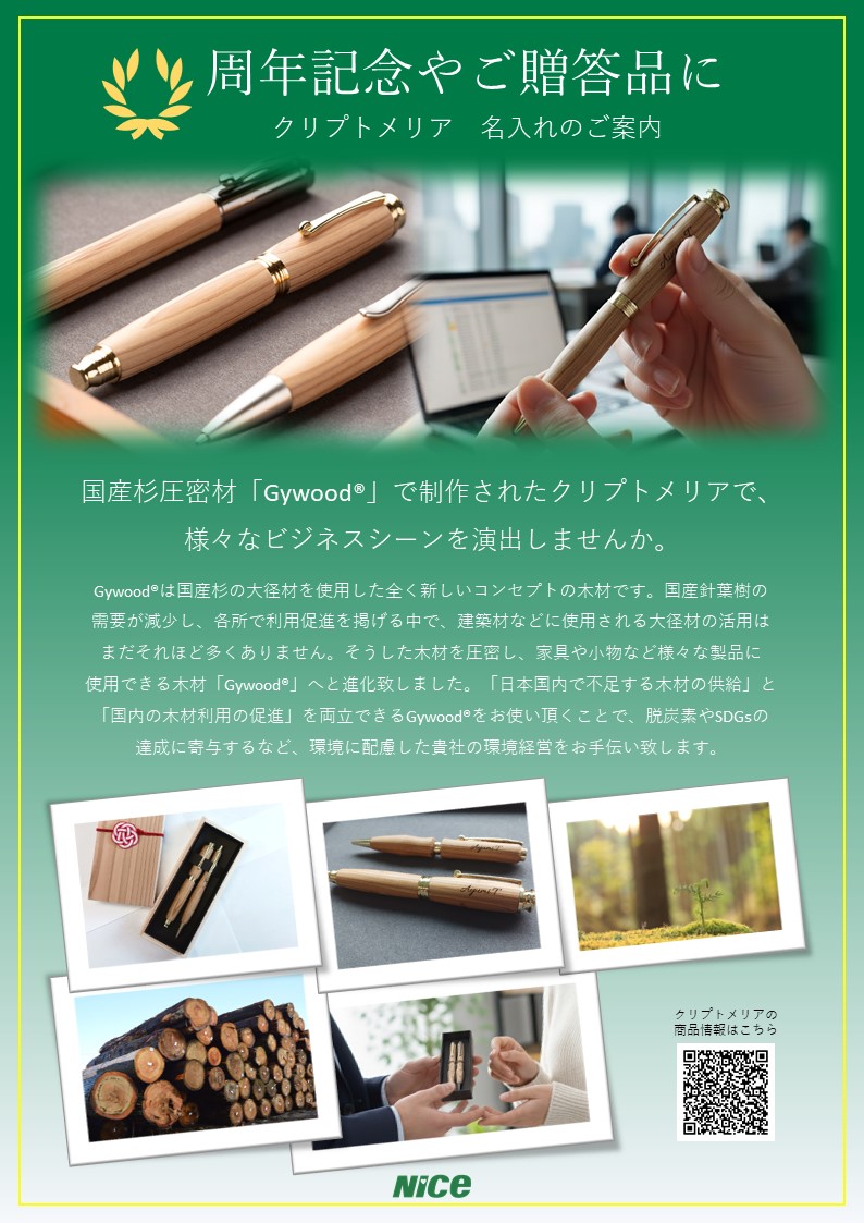 クリプトメリア ノベルティのご提案