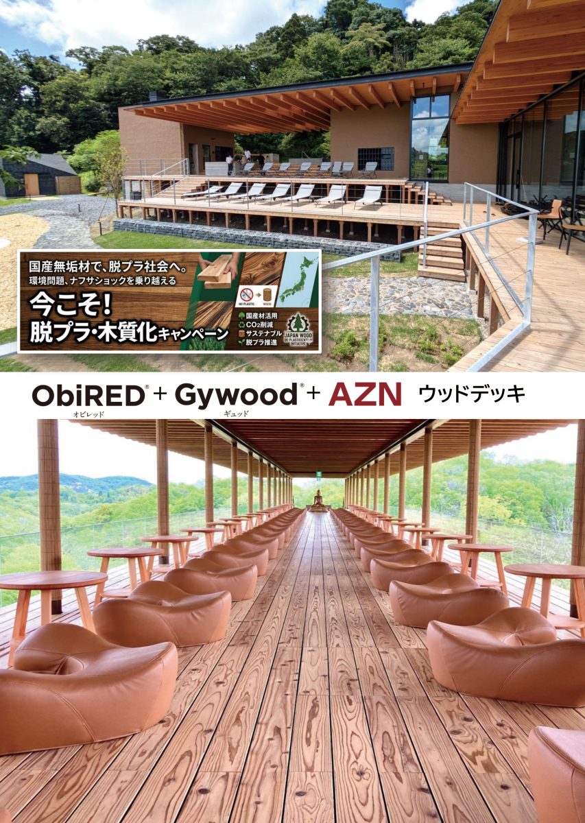 ObiRED®+Gywood®+AZN ウッドデッキ