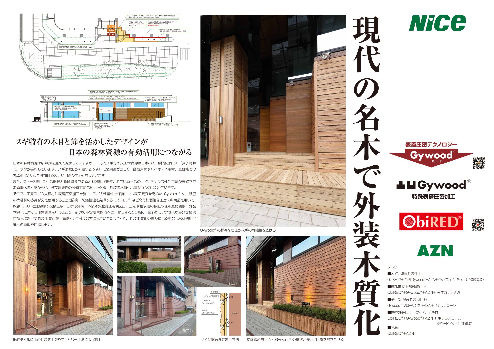 ナイス株式会社 本社ビル外装木質化 1期工事