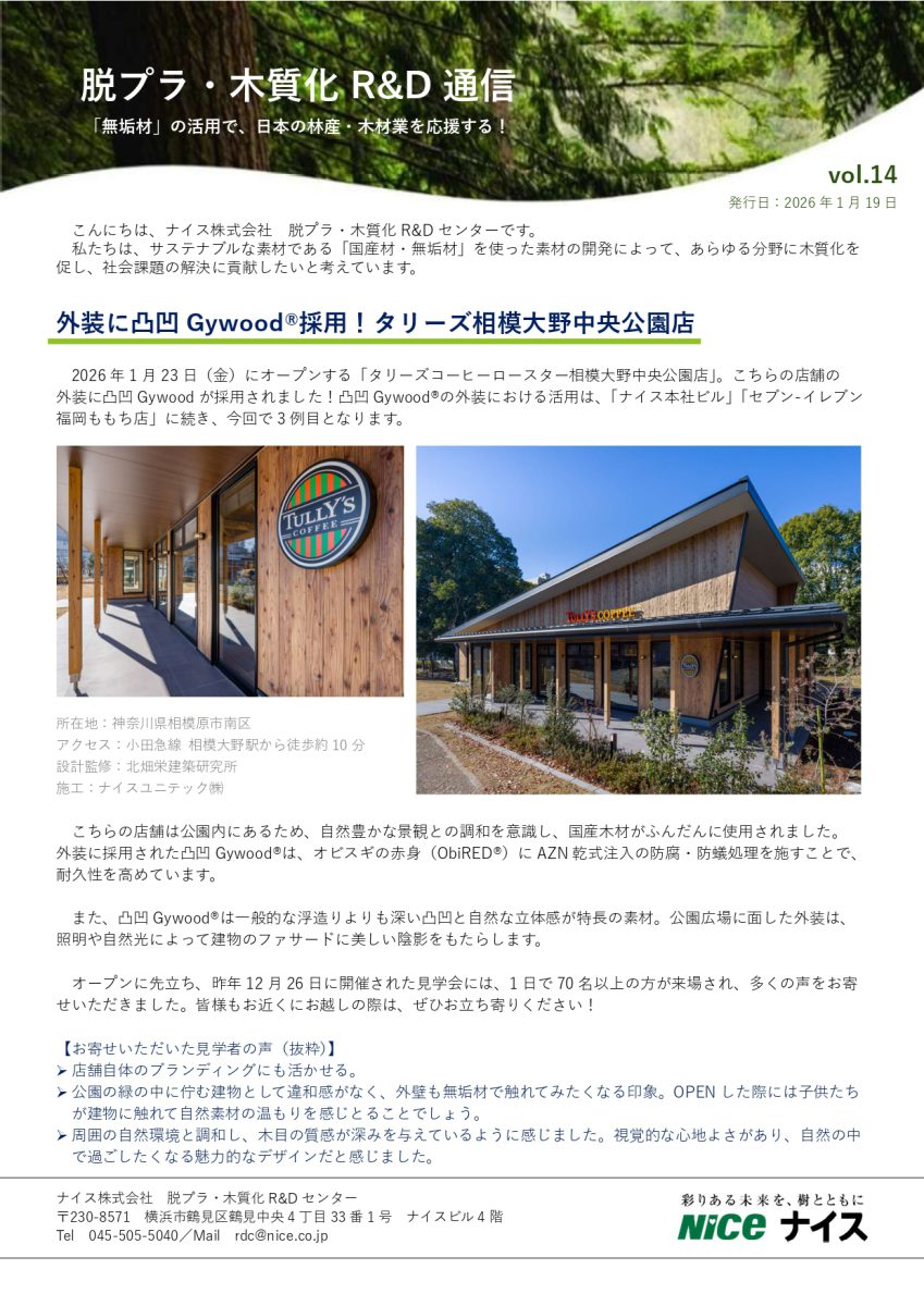 脱プラ・木質化R&D通信 vol.14