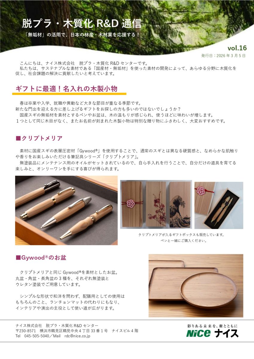 脱プラ・木質化R&D通信 vol.16