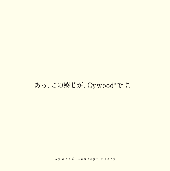 Gywood®コンセプトストーリー