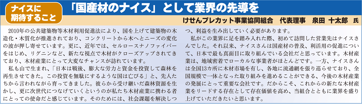 ナイスに期待すること泉田氏