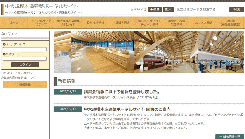 国土交通省 木造建築物の関連情報を一元的に集約 「中大規模木造建築ポータルサイト」を開設