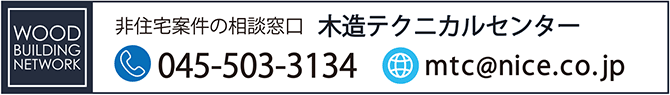 木造テクニカルセンター相談窓口