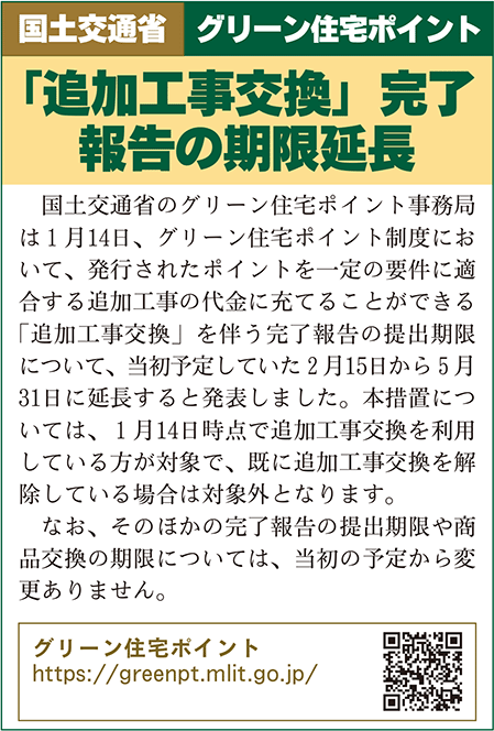 国交省ぐグリーンポイント囲み