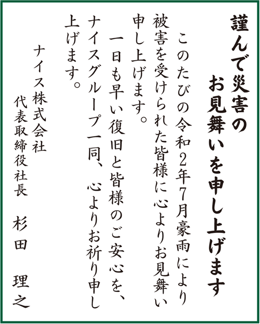豪雨災害のお見舞い