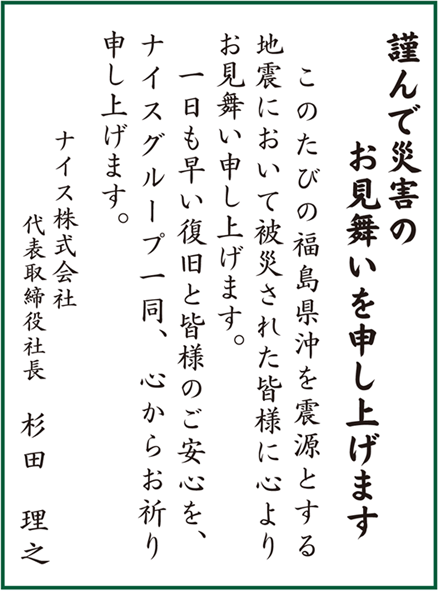 福島県沖地震お見舞い