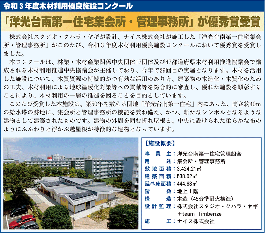令和3年度木材利用優良施設コンクール洋光台優秀賞受賞