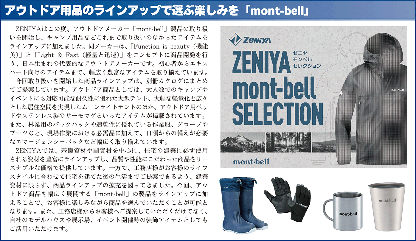 アウトドア用品のラインアップで選ぶ楽しみをmont-bell囲み