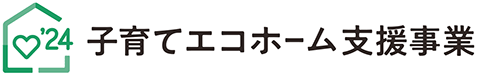 子育てエコホーム支援事業ロゴ