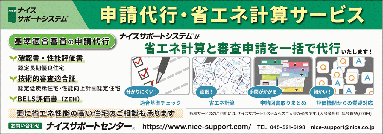 ナイスサポート申請代行省エネ計算サービス広告