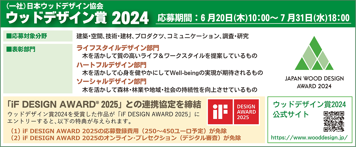 ウッドデザイン賞2024囲み