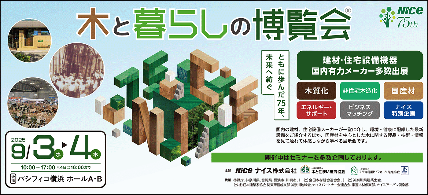 木と暮らしの博覧会広告