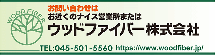 ウッドファイバーお問い合わせ