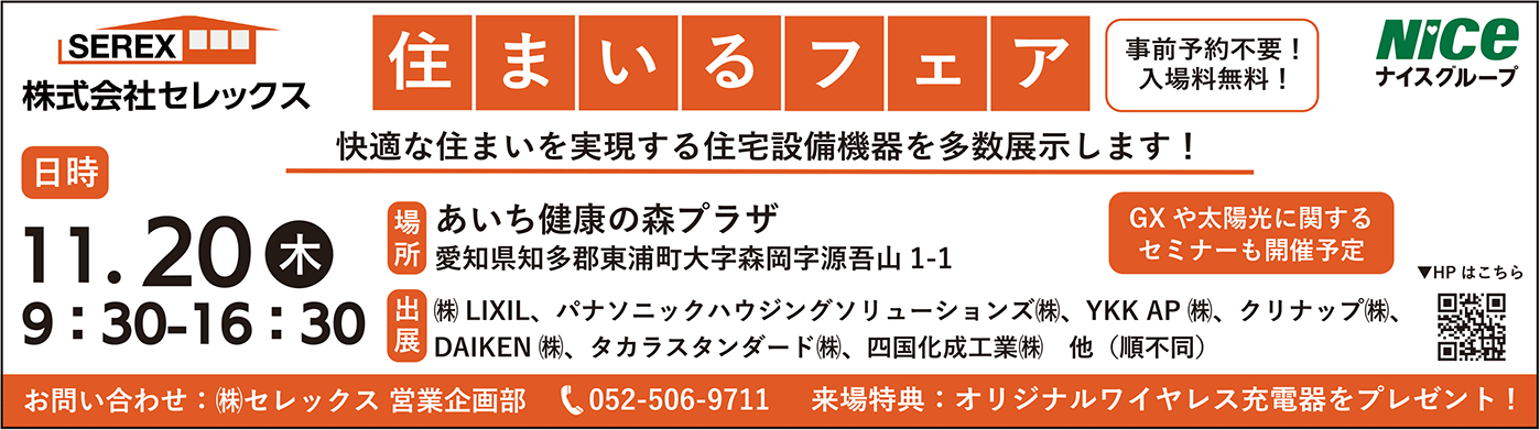 住まいるフェア広告
