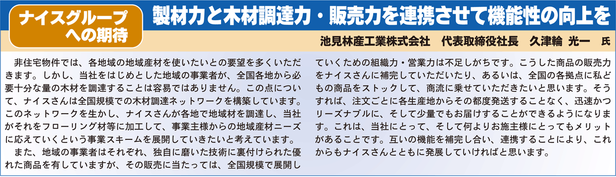 ナイスへの期待囲み 池見久津輪氏