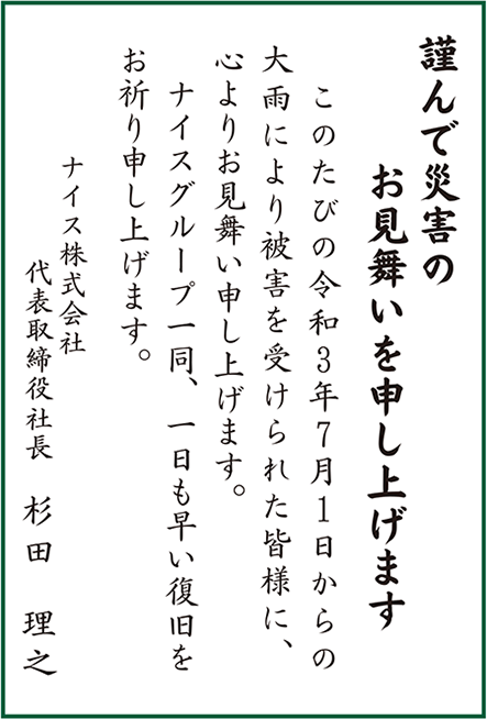 大雨被害お見舞い