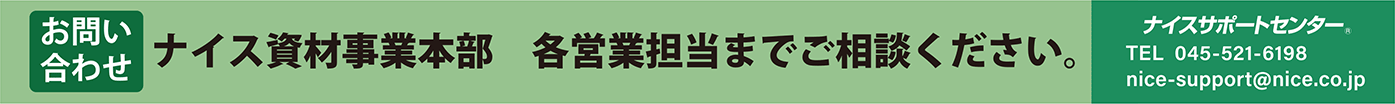 資材事業本部お問い合わせ帯