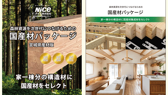 木材利用促進月間特集 「国産材パッケージ」 横架材も含めオール国産材の家づくりを提案