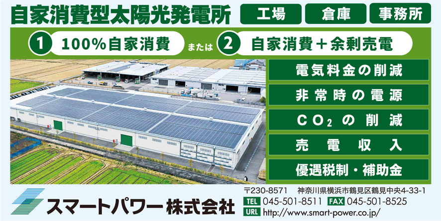 スマートパワー太陽光発電広告