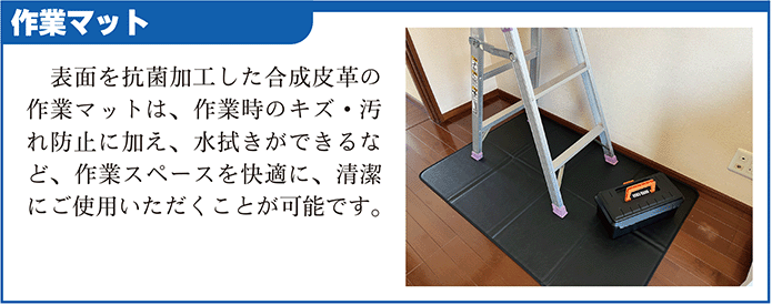作業マット囲み