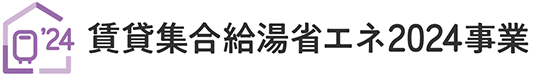 賃貸集合給湯省エネ2024事業ロゴ
