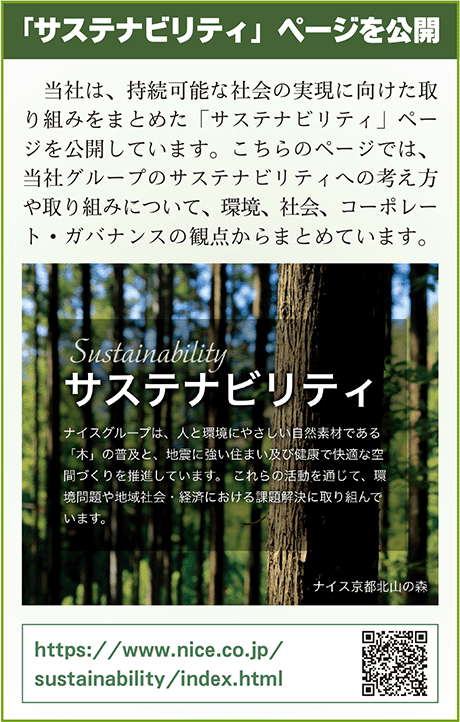 サステナビリティページ公開