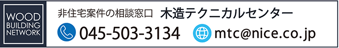 木造テクニカルセンター相談窓口