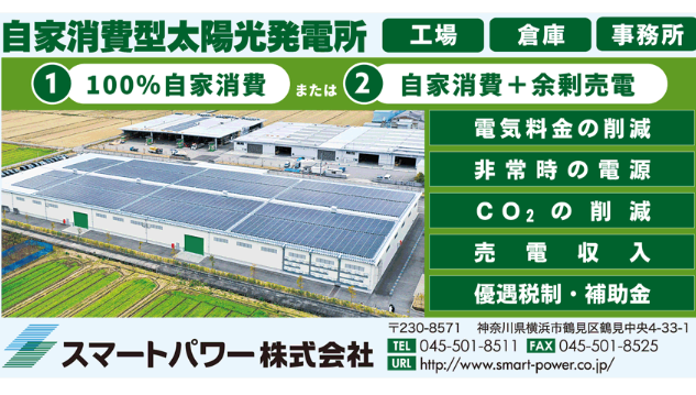 スマートパワー㈱ 脱炭素社会の構築に貢献 産業用の自家消費型太陽光発電設備を提案