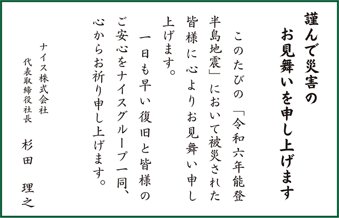 能登半島地震お見舞い囲み
